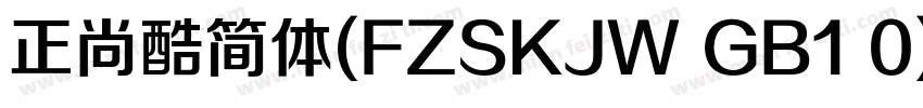 正尚酷简体(FZSKJW GB1 0)字体转换